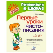 Первые уроки чистописания / Готовимся к школе изд-во: Литера авт:Ушинская Т.В