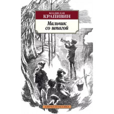 Мальчик со шпагой, изд.: Махаон, авт.: Крапивин В., серия.: Азбука-Классика (мягк/обл.) 978-5-389-20395-2