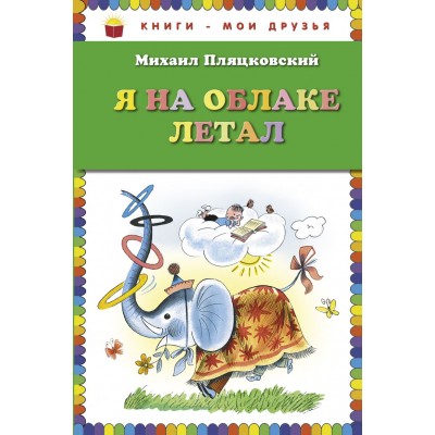 Книги-мои друзья Пляцковский М.С. Я на облаке летал (ил. В.Чижикова)