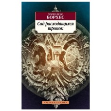 Сад расходящихся тропок, изд.: Махаон, авт.: Борхес Х.Л., серия.: Азбука-Классика (мягк/обл.) 978-5-389-20373-0