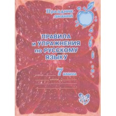 Правила и упражнения по русс.яз 7 класс / Праздник знаний изд-во: Литера авт:Ушакова О.Д