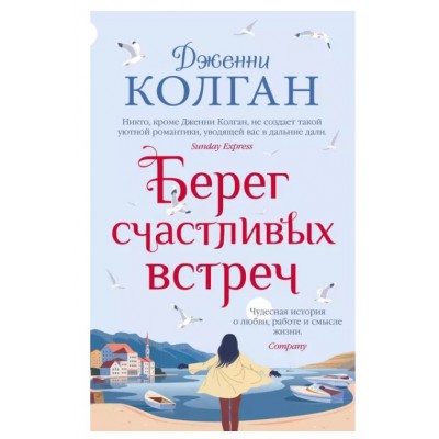 Берег счастливых встреч (мягк.обл.), изд.: Махаон, авт.: Колган Дж., серия.: Мойес Джоджо (покет) 978-5-389-20306-8