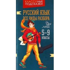 Русский язык.Все виды разбора 5-9 классы / Класс!!!ные подсказки изд-во: Литера авт:Стронская И.М