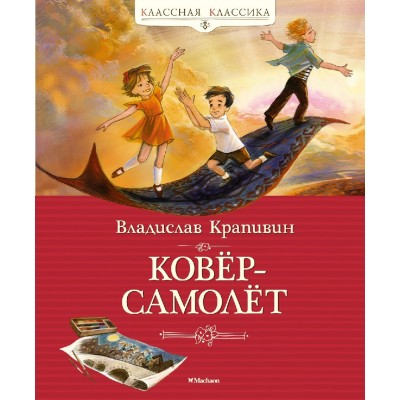 Ковёр-самолёт, изд.: Махаон, авт.: Крапивин В., серия.: Классная классика 978-5-389-20295-5