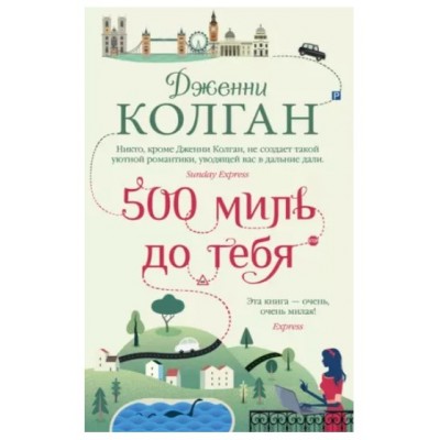 500 миль до тебя (мягк.обл.), изд.: Махаон, авт.: Колган Дж., серия.: Мойес Джоджо (покет) 978-5-389-20201-6