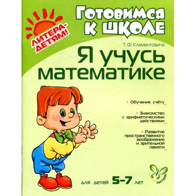 Я учусь математике 5-7 лет / Готовимся к школе изд-во: Литера авт:КлементовичаТ.Ф.