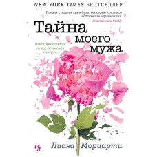 Тайна моего мужа (нов.обл.) (мягк.обл.), изд.: Махаон, авт.: Мориарти Л., серия.: Мойес Джоджо (покет) 978-5-389-19613-1