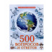 ЛУЧШАЯ ДЕТСКАЯ ЭНЦИКЛОПЕДИЯ новая 96стр. 500 ВОПРОСОВ И ОТВЕТОВ 978-5-378-34531-1