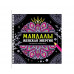 МАНДАЛЫ. РАСКРАСКА-АНТИСТРЕСС на гребне. ЖЕНСКАЯ ЭНЕРГИЯ 978-5-378-35328-6