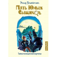 Тайна похищенной картины, изд.: Махаон, авт.: Блайтон Э., серия.: Пять юных сыщиков и пёс-детектив 978-5-389-19301-7