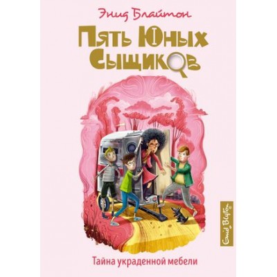 Тайна украденной мебели, изд.: Махаон, авт.: Блайтон Э., серия.: Пять юных сыщиков и пёс-детектив 978-5-389-19300-0