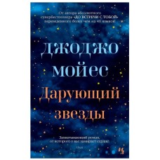 Дарующий звезды (мягк.обл.), изд.: Махаон, авт.: Мойес Дж., серия.: Мойес Джоджо (покет) 978-5-389-19244-7