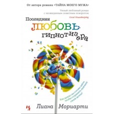 Последняя любовь гипнотизера (мягк.обл.), изд.: Махаон, авт.: Мориарти Л., серия.: Мойес Джоджо (покет) 978-5-389-19243-0