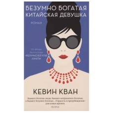 Мойес Джоджо (покет) Кван К. Безумно богатая китайская девушка (мягк.обл.) Махаон 978-5-389-19004-7