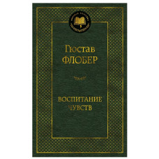 Воспитание чувств, изд.: Махаон, авт.: Флобер Г., серия.: Мировая классика 978-5-389-18982-9