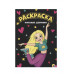 МОЯ РАСКРАСКА А4 чёрная. КЛАССНЫЕ ДЕВЧОНКИ 978-5-378-30154-6 МОЯ РАСКРАСКА А4 чёрная. КЛАССНЫЕ ДЕВЧОНКИ 978-5-378-30154-6