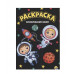 МОЯ РАСКРАСКА А4 чёрная. КОСМИЧЕСКИЙ ПОЛЁТ 978-5-378-30155-3 МОЯ РАСКРАСКА А4 чёрная. КОСМИЧЕСКИЙ ПОЛЁТ 978-5-378-30155-3