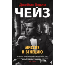 Миссия в Венецию (мягк/обл.), изд.: Махаон, авт.: Чейз Дж.Х., серия.: Звезды классического детектива (мягк/обл.) 978-5-389-18471-8