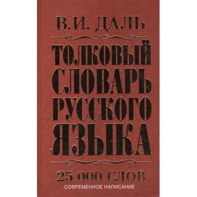 Толковый словарь русского языка Даль В.И. 978-5-17-084693-1