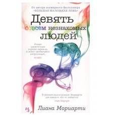 Девять совсем незнакомых людей (мягк.обл.), изд.: Махаон, авт.: Мориарти Л., серия.: Мойес Джоджо (покет) 978-5-389-18336-0