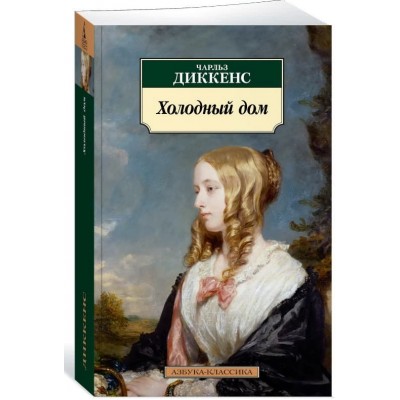 Холодный дом Махаон Диккенс Ч. Азбука-Классика (мягк/обл.) 978-5-389-18319-3