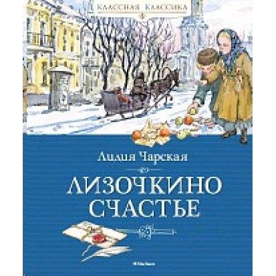 Классная классика Чарская Л. Лизочкино счастье Махаон 978-5-389-18175-5