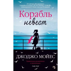 Корабль невест (мягк.обл.), изд.: Махаон, авт.: Мойес Дж., серия.: Мойес Джоджо (покет) 978-5-389-17788-8