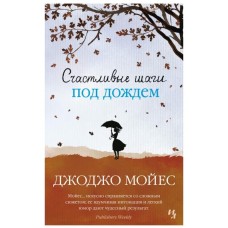 Счастливые шаги под дождем (мягк.обл.), изд.: Махаон, авт.: Мойес Дж., серия.: Мойес Джоджо (покет) 978-5-389-17390-3