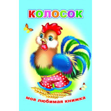 Книга. Моя любимая книжка. Колосок 6+