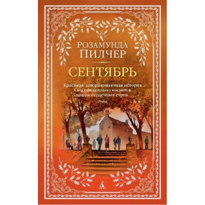 Сентябрь (мягк/обл.), изд.: Махаон, авт.: Пилчер Р., серия.: The Big Book (мягк/обл.) 978-5-389-17045-2