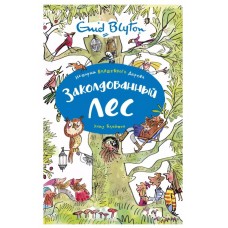 Заколдованный лес, изд.: Махаон, авт.: Блайтон Э., серия.: Истории Волшебного дерева 978-5-389-16696-7