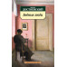 Бедные люди Махаон Достоевский Ф. Азбука-Классика (мягк/обл.) 978-5-389-09710-0