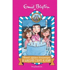Новые друзья близнецов в школе Сент-Клэр, изд.: Махаон, авт.: Блайтон Э., серия.: Школа Сент-Клэр 978-5-389-16157-3