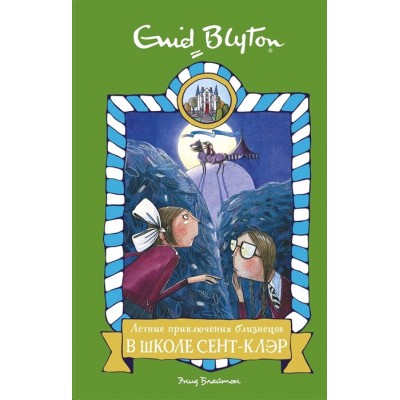 Летние приключения близнецов в школе Сент-Клэр, изд.: Махаон, авт.: Блайтон Э., серия.: Школа Сент-Клэр 978-5-389-16156-6