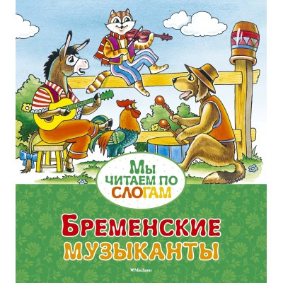 Бременские музыканты / Мы читаем по слогам изд-во: Махаон авт:Братья Гримм