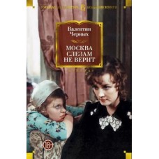 Азбука-Классика (мягк/обл.) Черных В. Москва слезам не верит Махаон 978-5-389-15669-2