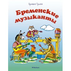 Бременские музыканты (нов.оф.) / Почитай мне сказку изд-во: Махаон авт:Братья Гримм