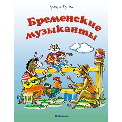 Бременские музыканты (нов.оф.) / Почитай мне сказку изд-во: Махаон авт:Братья Гримм