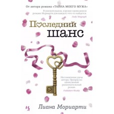 Последний шанс (мягк.обл.), изд.: Махаон, авт.: Мориарти Л., серия.: Мойес Джоджо (покет) 978-5-389-15619-7