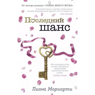 Последний шанс (мягк.обл.), изд.: Махаон, авт.: Мориарти Л., серия.: Мойес Джоджо (покет) 978-5-389-15619-7