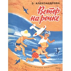 Ветер на речке (Рисунки Т. Васильевой) / Мои любимые книжки изд-во: Махаон авт:Александрова З.