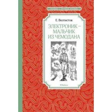 Электроник - мальчик из чемодана, изд.: Махаон, авт.: Велтистов Е., серия.: Чтение - лучшее учение 978-5-389-15470-4