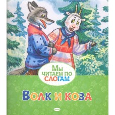 Волк и коза / Мы читаем по слогам изд-во: Махаон авт:Афанасьев А.