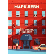 Не такая, как все (мягк.обл.), изд.: Махаон, авт.: Леви М., серия.: Левиада (покет) 978-5-389-15385-1