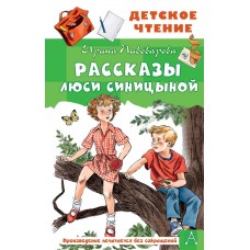 Пивоварова И.М. Рассказы Люси Синицыной