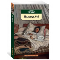 Палата № 6, изд.: Махаон, авт.: Чехов А., серия.: Азбука-Классика (мягк/обл.) 978-5-389-14427-9