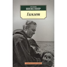 Азбука-Классика (мягк/обл.) Шекспир У. Гамлет (нов/обл.) Махаон 978-5-389-06475-1