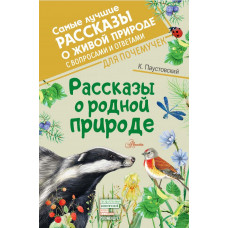 Паустовский К.Г. Рассказы о родной природе