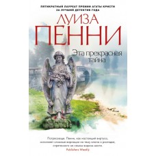 Эта прекрасная тайна (мягк/обл.), изд.: Махаон, авт.: Пенни Л., серия.: Звезды мирового детектива (мягк/обл.) 978-5-389-14254-1