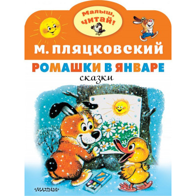 Пляцковский М.С. Ромашки в январе